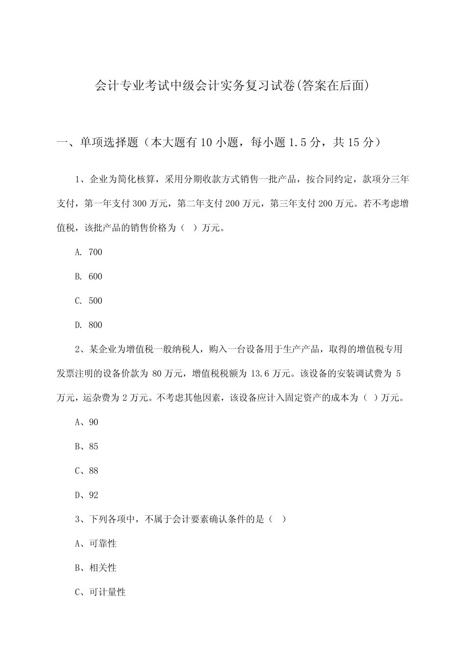 中级会计实务会计专业考试试卷与参考答案_第1页