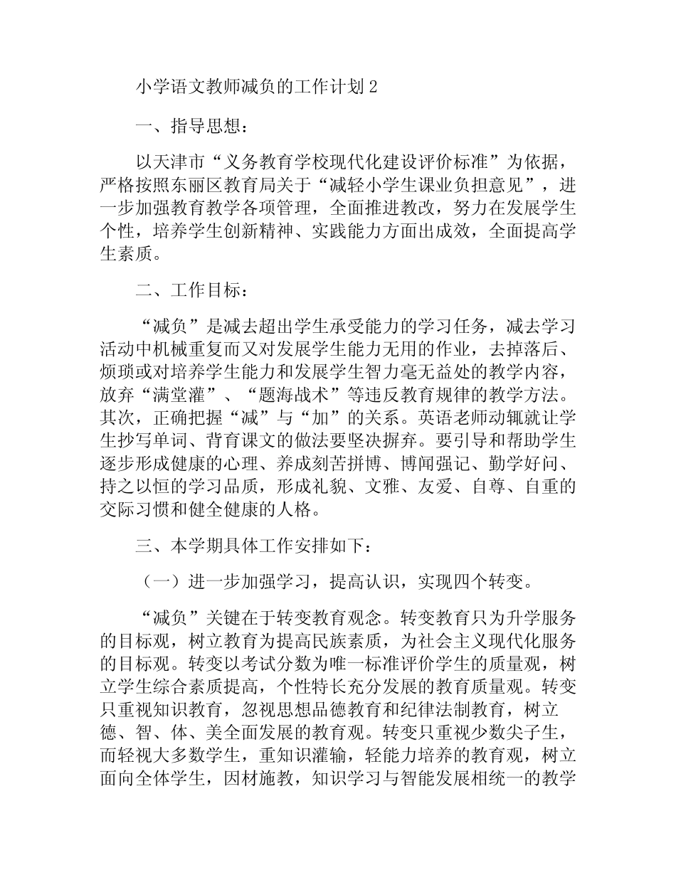 小学语文教师减负的工作计划范文(9则)_第2页