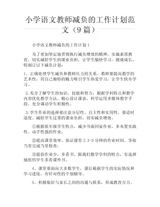 小学语文教师减负的工作计划范文(9则)