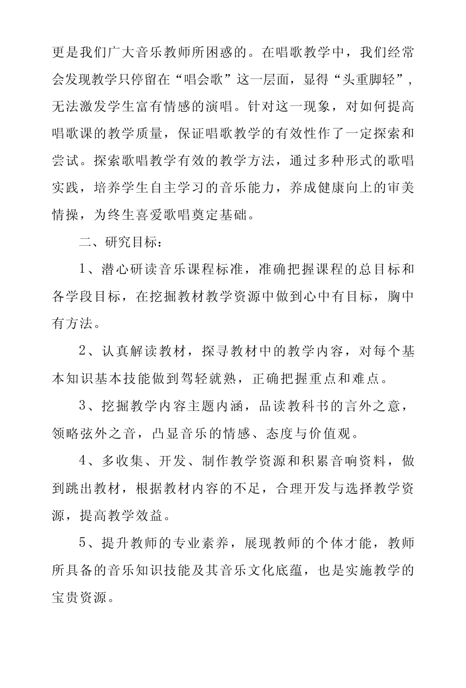 《双减背景下小学音乐课堂中歌唱教学有效性的研究》课题研究计划_第2页