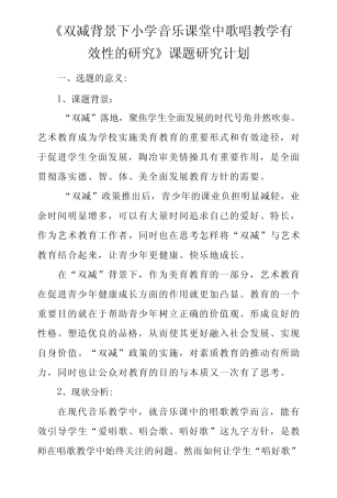 《双减背景下小学音乐课堂中歌唱教学有效性的研究》课题研究计划