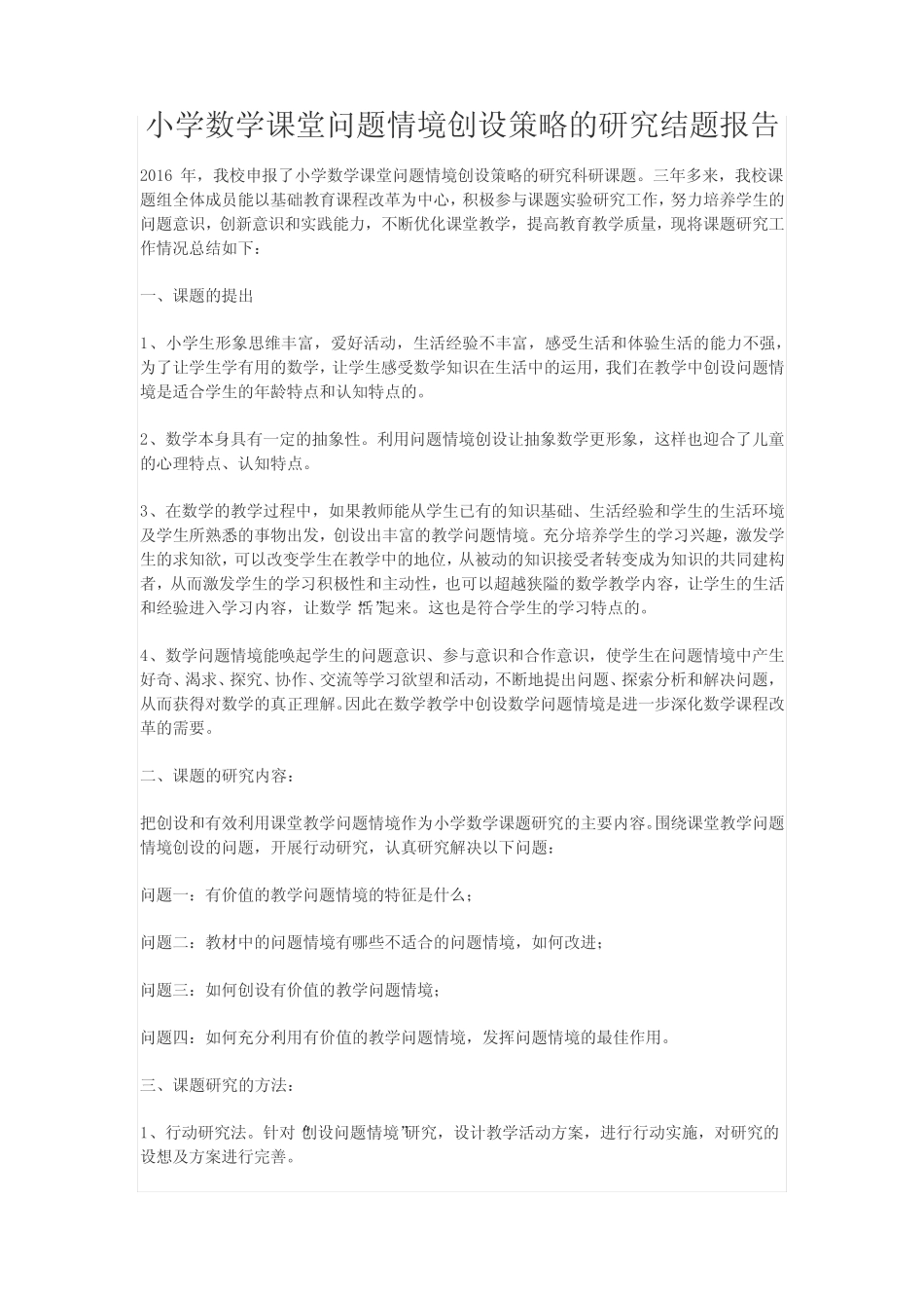 小学数学课堂问题情境创设策略的研究结题报告_第1页