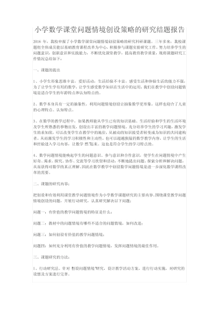小学数学课堂问题情境创设策略的研究结题报告