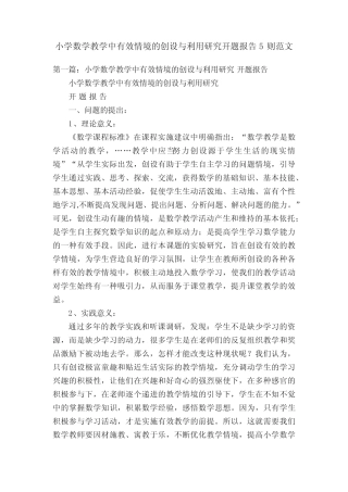 小学数学教学中有效情境的创设与利用研究开题报告5则范文