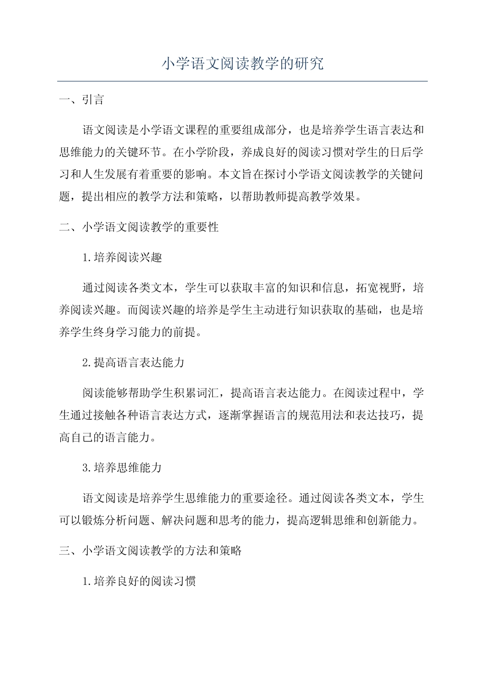 小学语文阅读教学的研究_第1页
