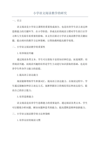 小学语文阅读教学的研究