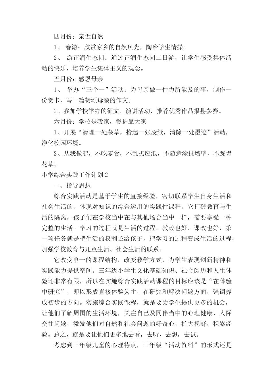 小学综合实践工作计划(精选5则)_第2页
