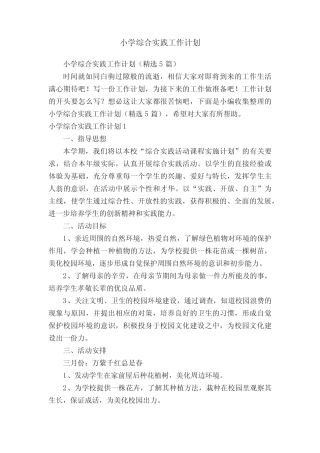 小学综合实践工作计划(精选5则)