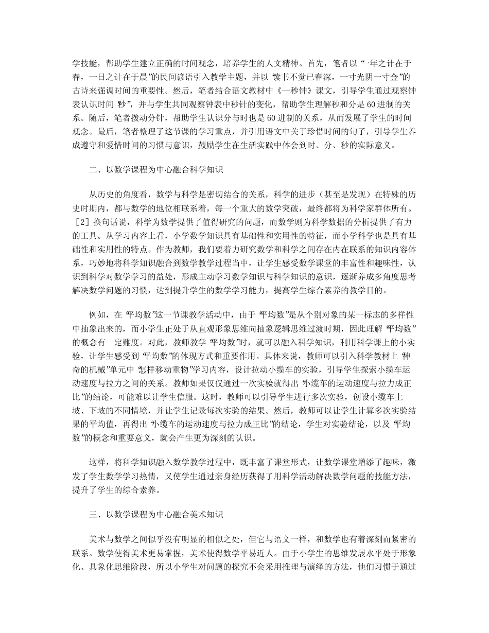 小学数学课堂实施跨学科融合教学的策略_第2页