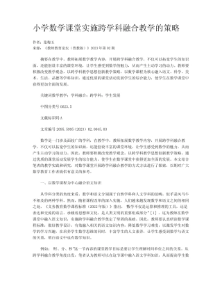 小学数学课堂实施跨学科融合教学的策略