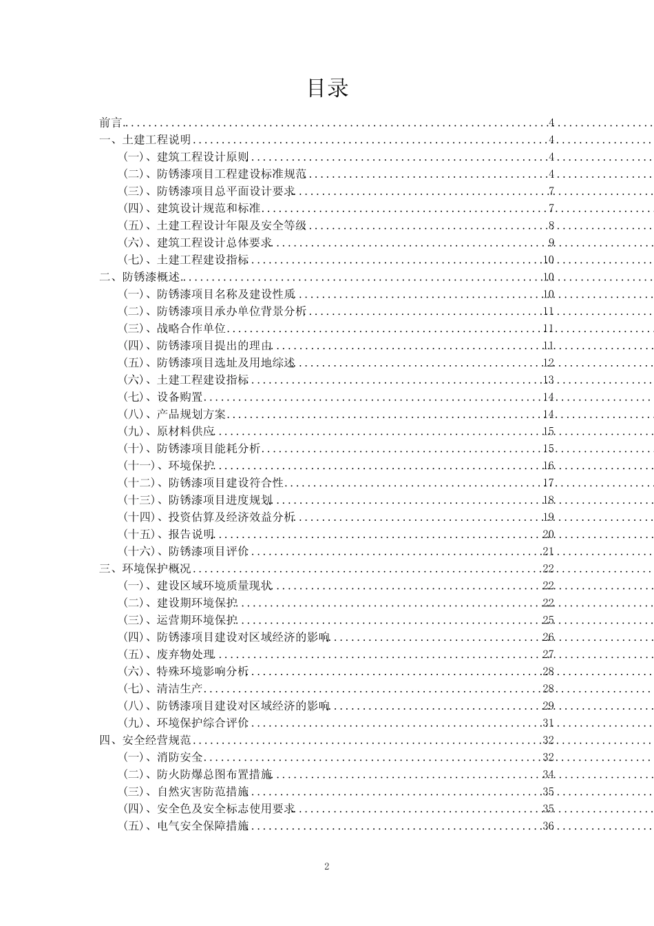 2023年防锈漆行业相关项目实施计划_第2页