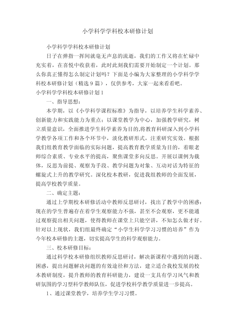 小学科学学科校本研修计划(精选9则)_第1页