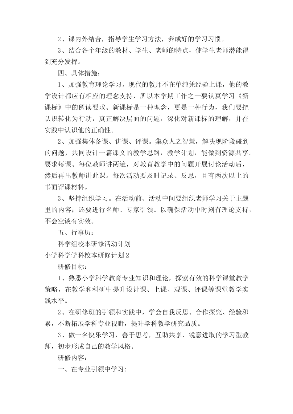 小学科学学科校本研修计划(精选9则)_第2页