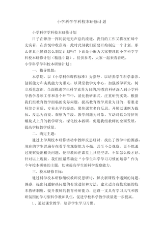 小学科学学科校本研修计划(精选9则)