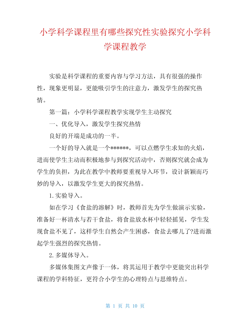 小学科学课程里有哪些探究性实验探究小学科学课程教学_第1页