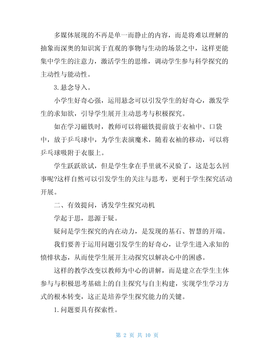 小学科学课程里有哪些探究性实验探究小学科学课程教学_第2页