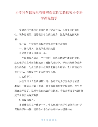 小学科学课程里有哪些探究性实验探究小学科学课程教学