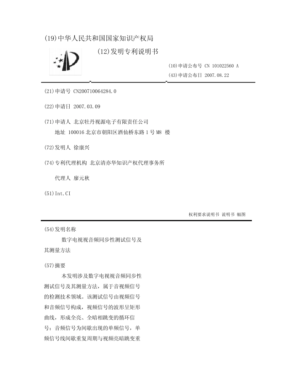 数字电视视音频同步性测试信号及其测量方法_第1页