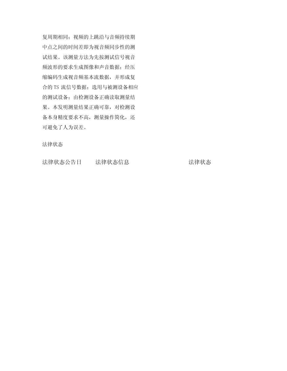 数字电视视音频同步性测试信号及其测量方法_第2页
