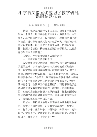 小学语文多元化式识字教学研究课题结题报告之欧阳地创编_图文