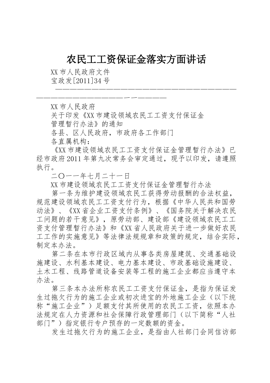 农民工工资保证金落实方面讲话_1_第1页