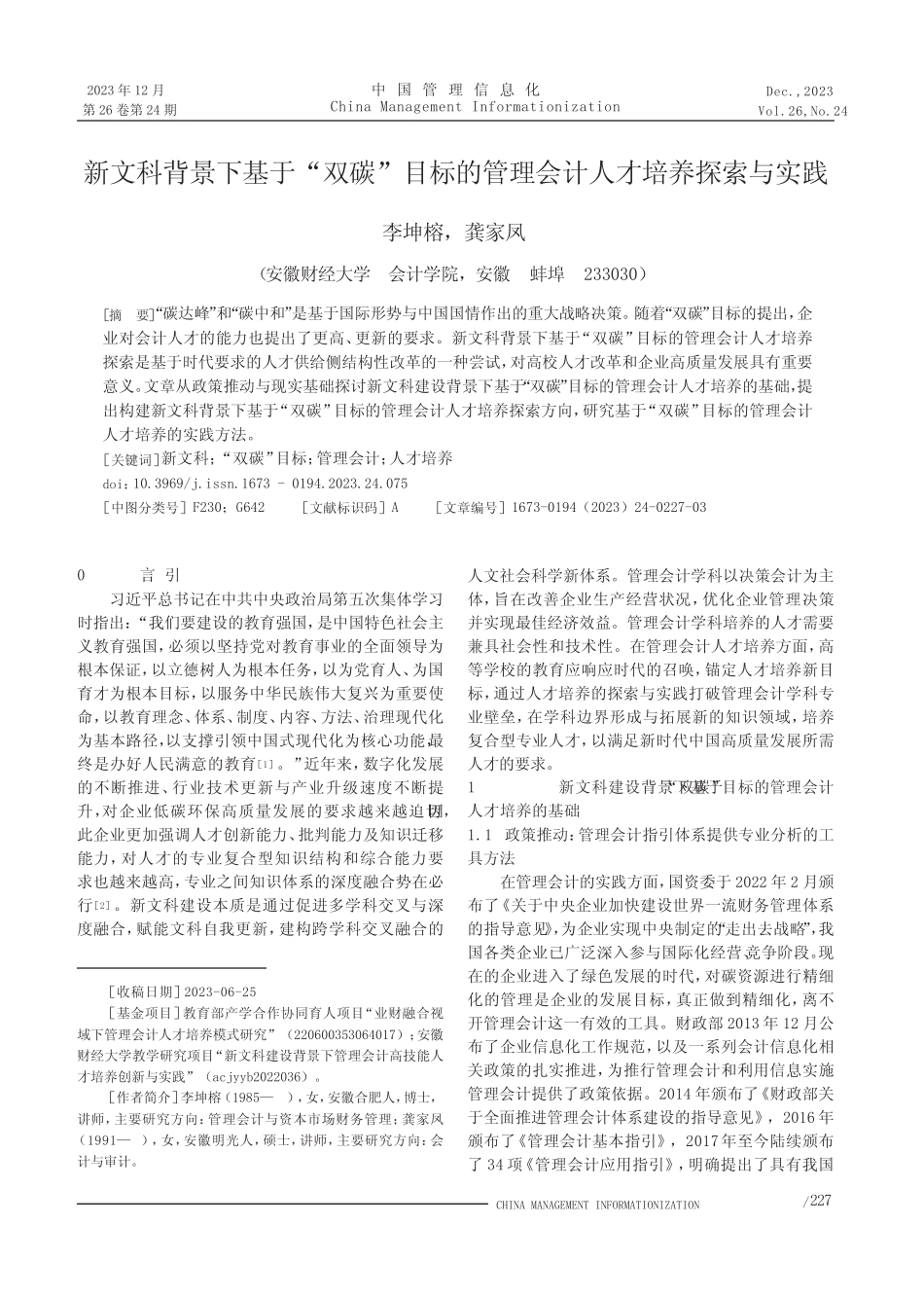 新文科背景下基于“双碳”目标的管理会计人才培养探索与实践_百度文 _第1页