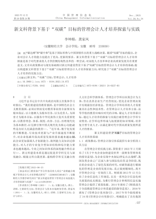 新文科背景下基于“双碳”目标的管理会计人才培养探索与实践_百度文 