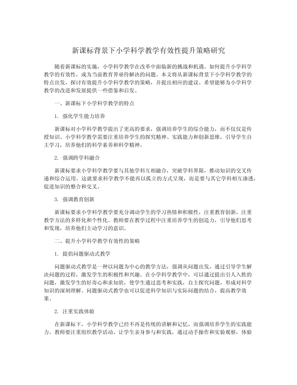 新课标背景下小学科学教学有效性提升策略研究_第1页