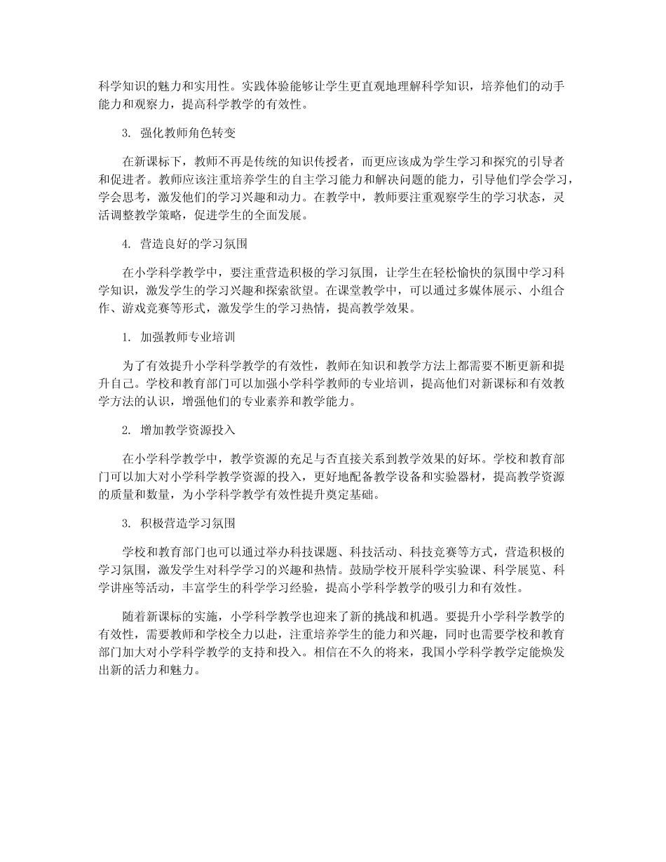 新课标背景下小学科学教学有效性提升策略研究_第2页