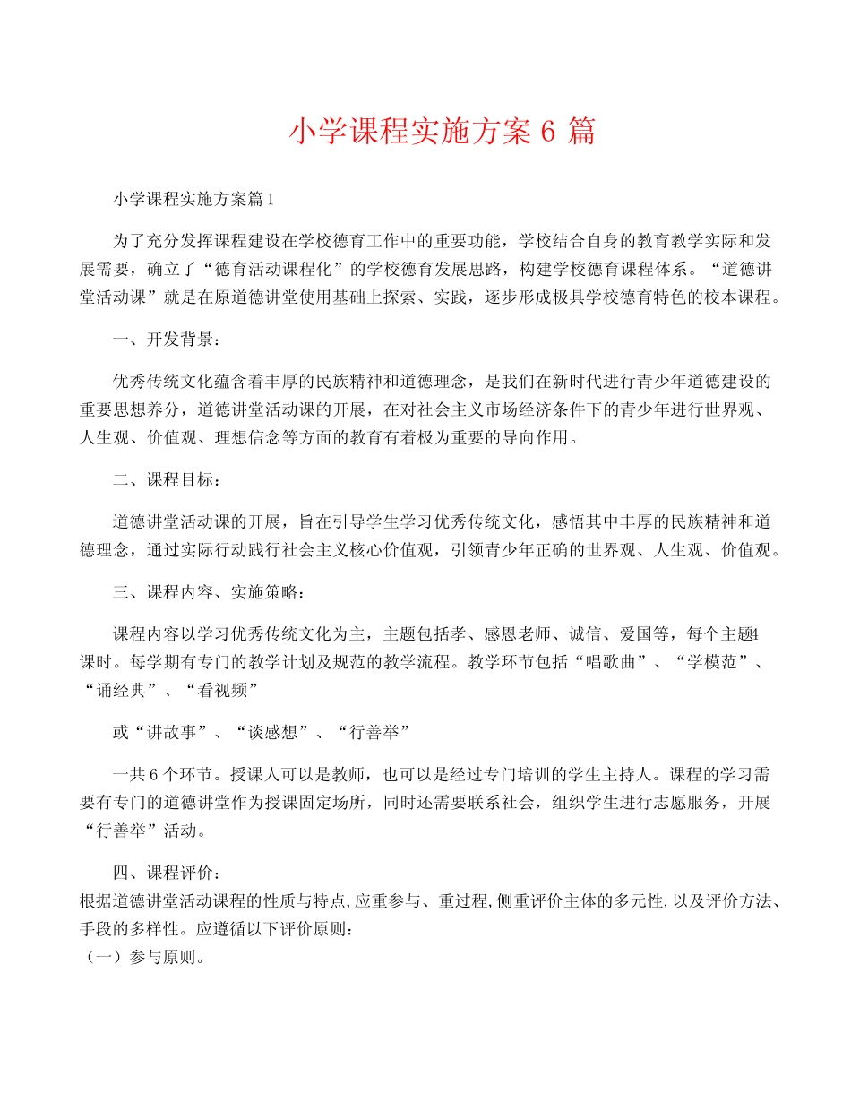 小学课程实施方案6则_第1页