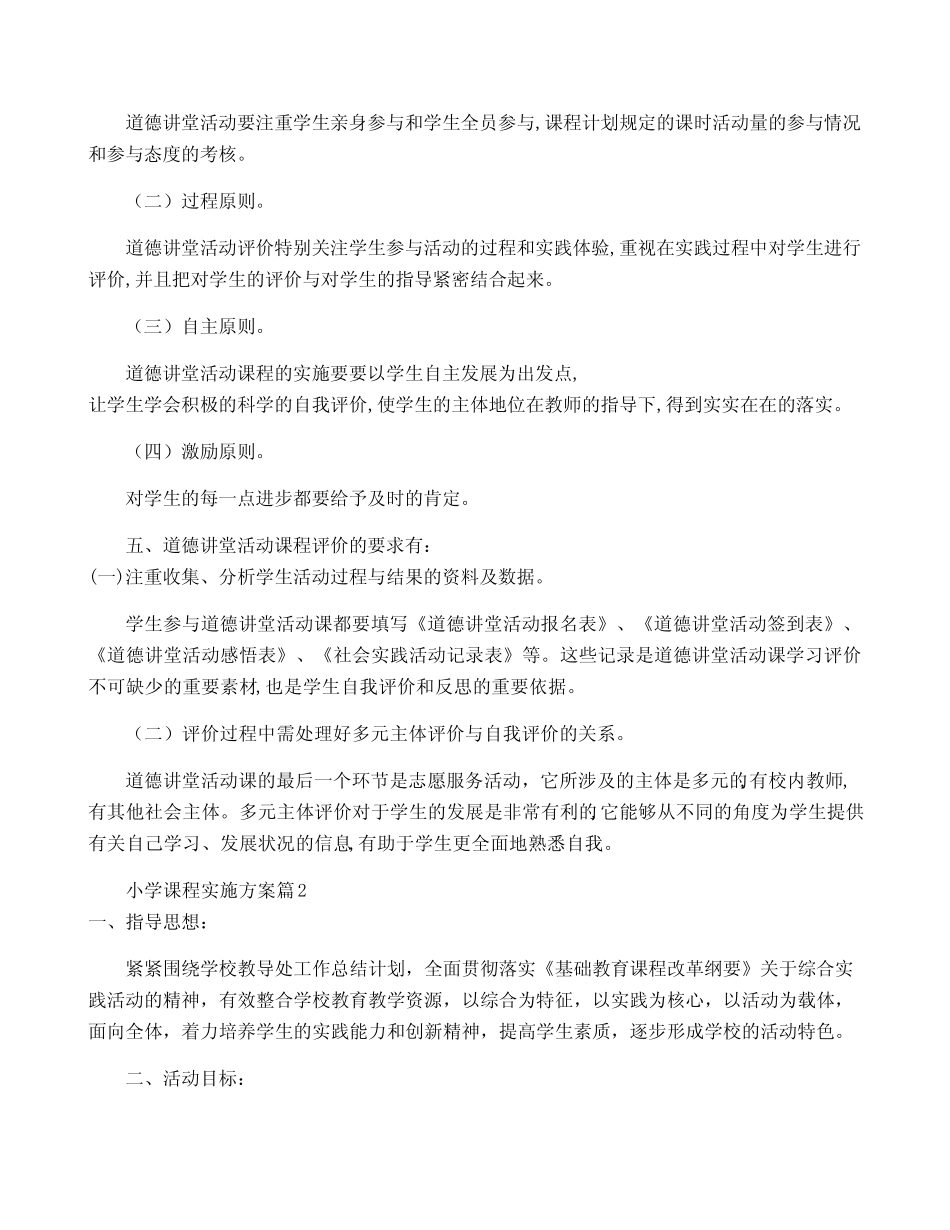 小学课程实施方案6则_第2页