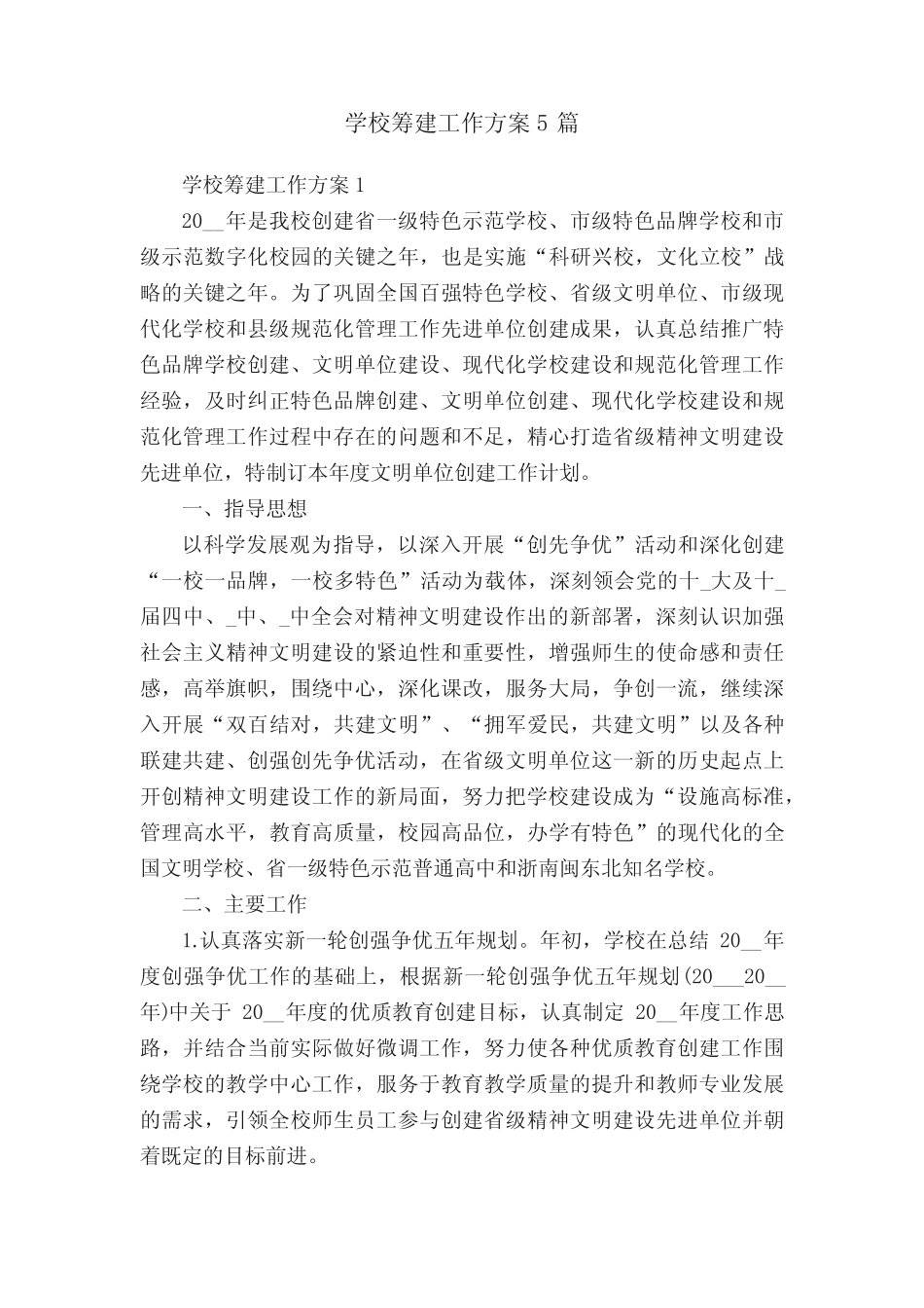 学校筹建工作方案5则_第1页