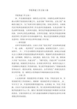 学校筹建工作方案5则