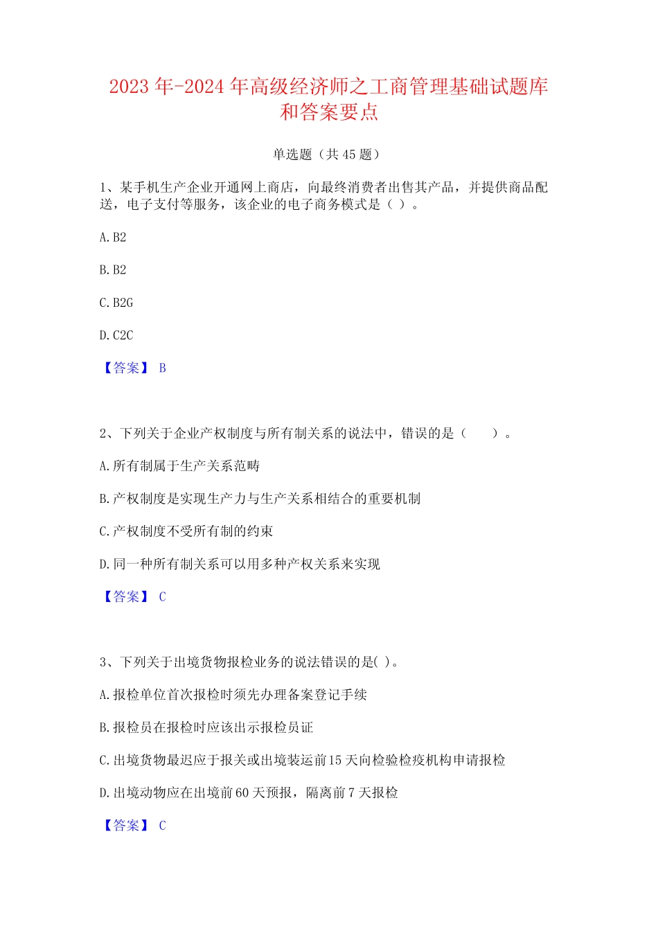 2023年-2024年高级经济师之工商管理基础试题库和答案要点_第1页