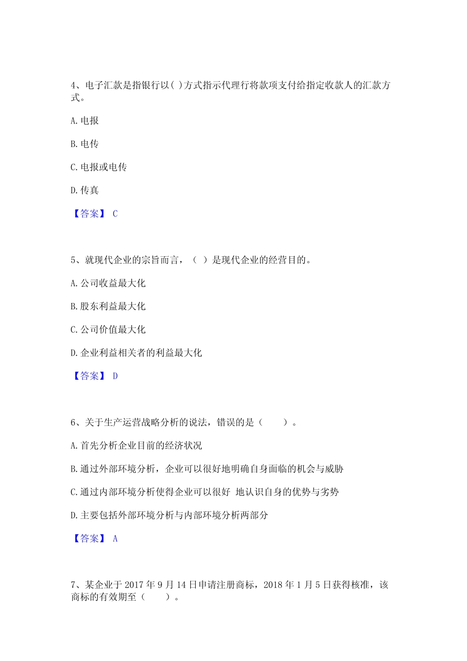 2023年-2024年高级经济师之工商管理基础试题库和答案要点_第2页