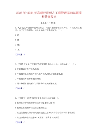 2023年-2024年高级经济师之工商管理基础试题库和答案要点