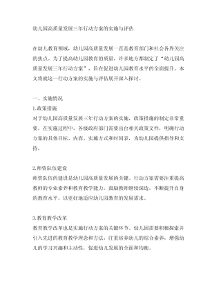 幼儿园高质量发展三年行动方案的实施与评估