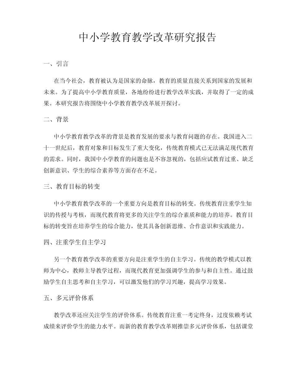 中小学教育教学改革研究报告_第1页