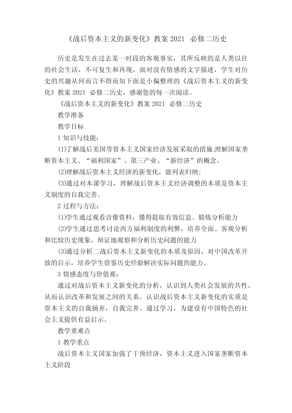 《战后资本主义的新变化》教案2021必修二历史_第1页