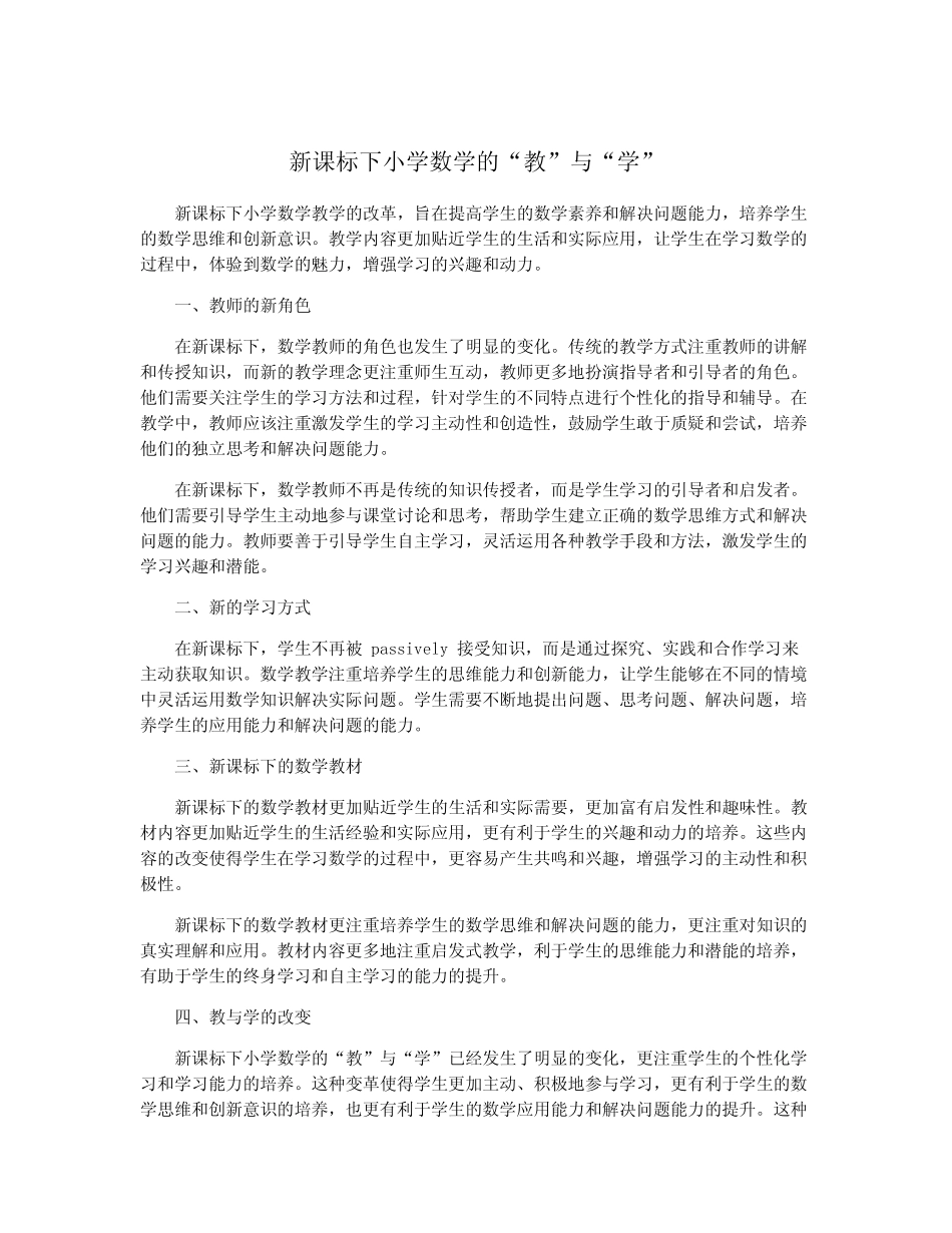 新课标下小学数学的“教”与“学”_第1页