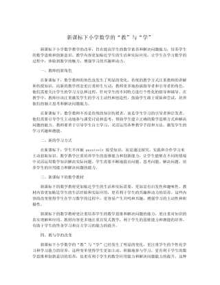 新课标下小学数学的“教”与“学”