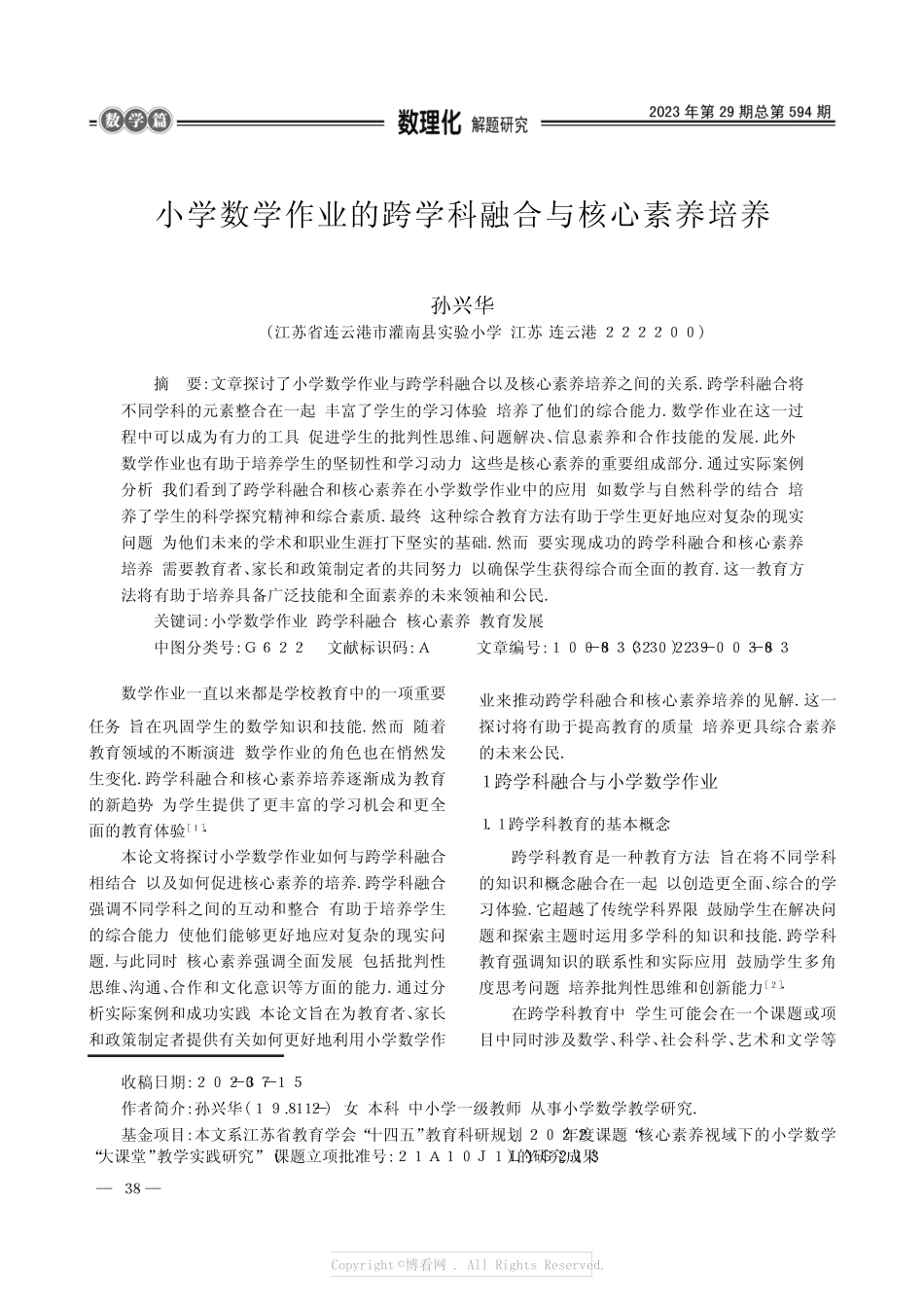 小学数学作业的跨学科融合与核心素养培养_第1页