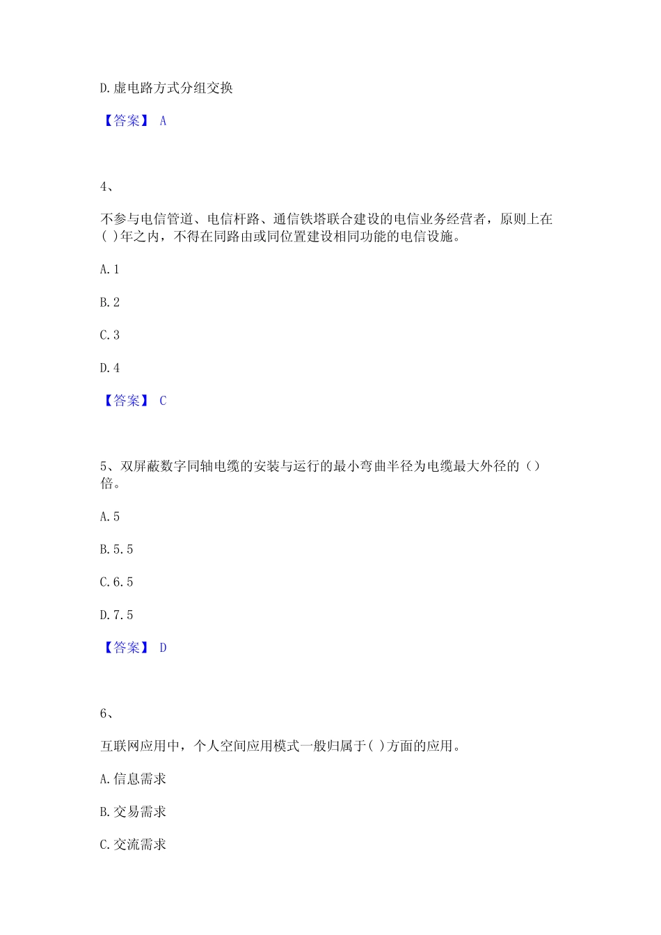 2023年-2024年一级建造师之一建通信与广电工程实务每日一练试卷A卷含_第2页