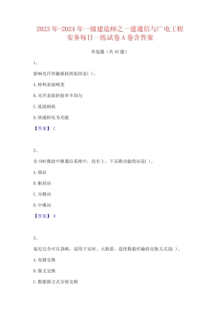 2023年-2024年一级建造师之一建通信与广电工程实务每日一练试卷A卷含