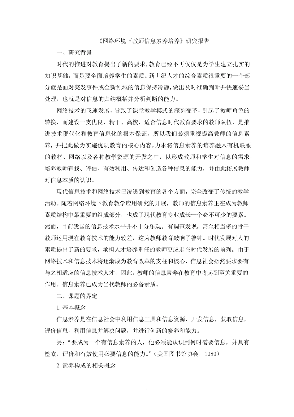 《网络环境下教师信息素养培养》研究报告(精)_第1页