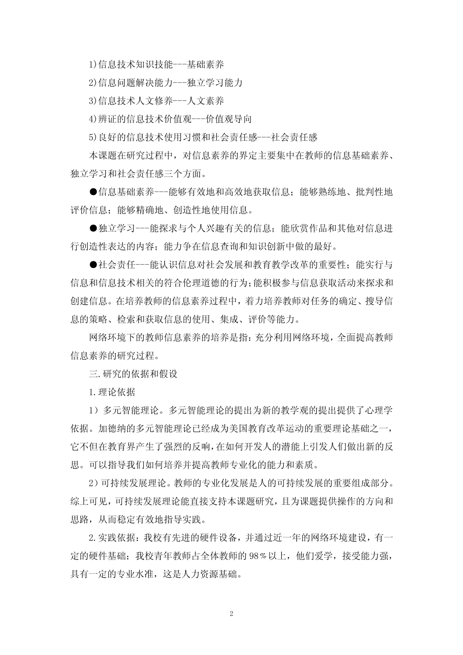 《网络环境下教师信息素养培养》研究报告(精)_第2页