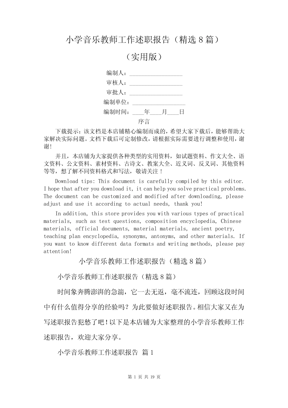 小学音乐教师工作述职报告(精选8则)_第1页