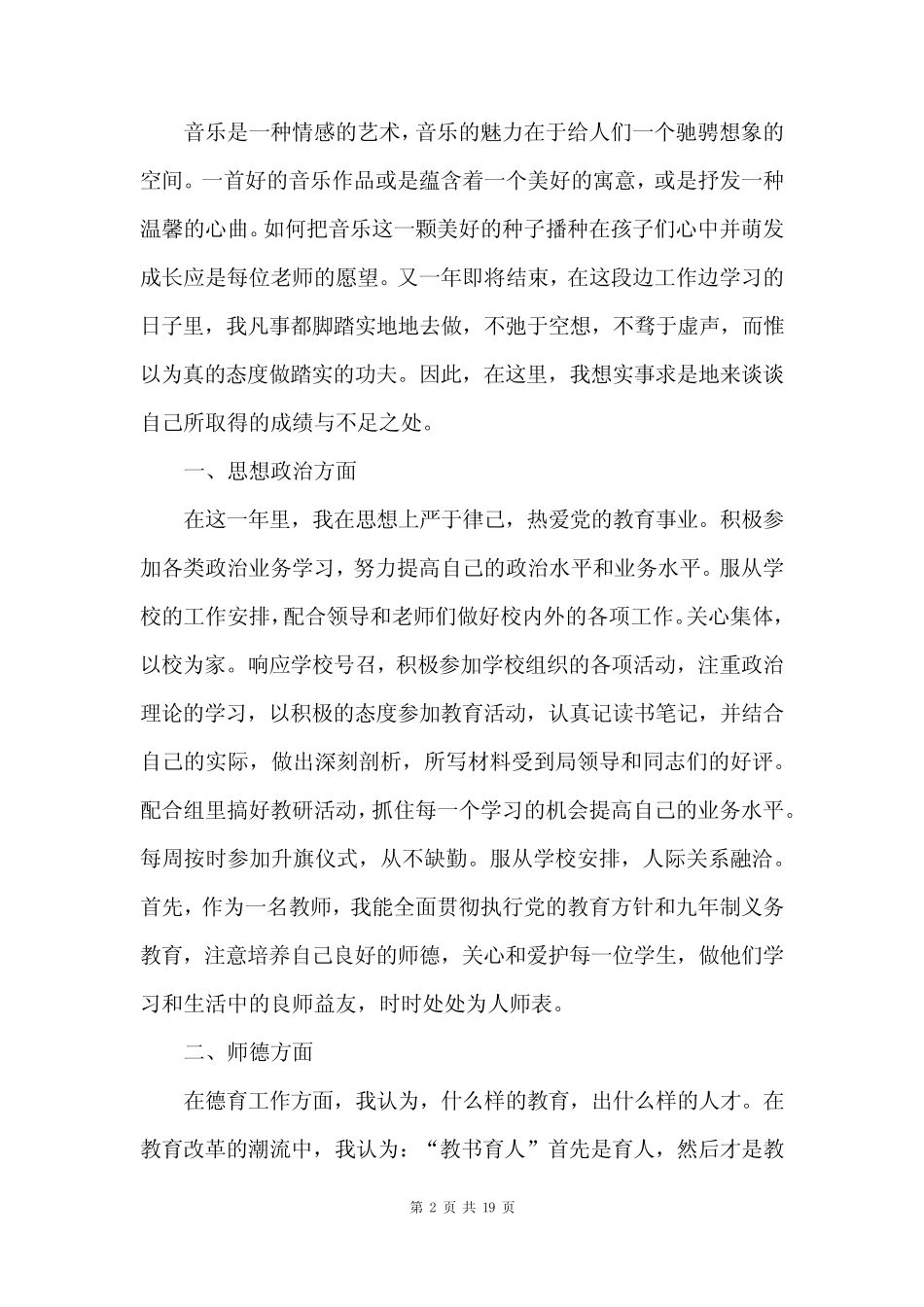小学音乐教师工作述职报告(精选8则)_第2页