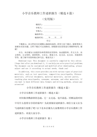 小学音乐教师工作述职报告(精选8则)