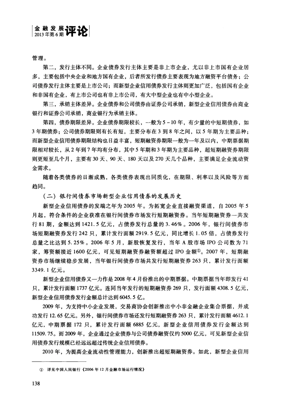 银行间债券市场新型企业信用债券的发展和利率市场化_第2页